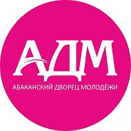 АБАКАНСКИЙ ДВОРЕЦ МОЛОДЁЖИ