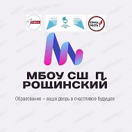 МБОУ СШ п. Рощинский