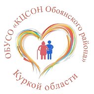 ОБУСО Обоянский МКЦСОН