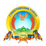 МКУ "Управления образования " МР "Гумбетовский район "