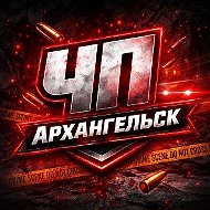 Архангельск