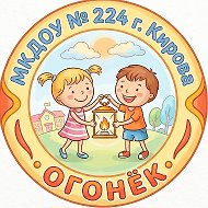 МКДОУ № 224 г. Кирова