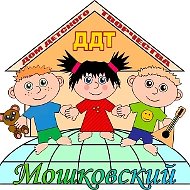 МБОУ ДО "Мошковский ДДТ"