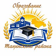 Образование Тацинского района