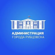 Администрация города Рубцовска