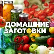 ДОМАШНИЕ ЗАГОТОВКИ 🥫