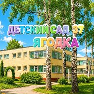 Детский сад №37 "Ягодка" г.Губкин
