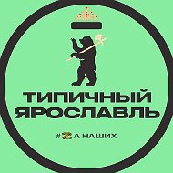 Ярославль