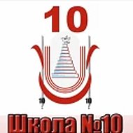 МАОУ СОШ №10 МО Первоуральск