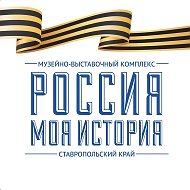 Россия - Моя история, Ставропольский край