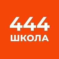 ГБОУ СОШ № 444 Фрунзенского района Санкт-Петербурга