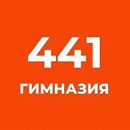 ГБОУ Гимназия №441 Фрунзенского района Санкт-Петербурга