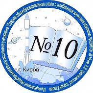МОАУ СОШ с УИОП № 10 г. Кирова
