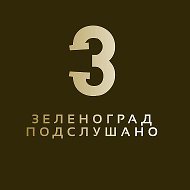 Подслушано Зеленоград