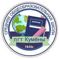 КОГОБУ СШ пгт Кумены