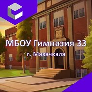 МБОУ "Гимназия №33 им. С.Ш. Алиева" города Махачкалы