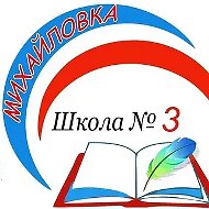 МКОУ СОШ №3 п.Михайловка Черемховский район Иркутская область