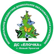 МБДОУ "ДС "Ёлочка"