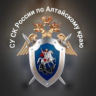 Следком Алтайского края
