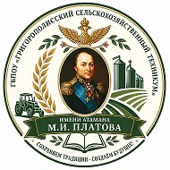 ГБПОУ ГСХТ имени атамана М.И. Платова