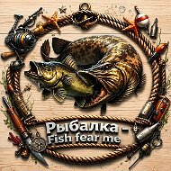 Рыбалка - "Fish fear me"