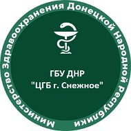 ГБУ ДНР "ЦГБ г. Снежное"