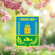 Администрация Брянского района