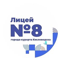 Лицей №8 г-к Кисловодска