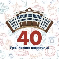 МАОУ "СОШ № 40" I Новоуральск
