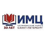 ГБУ ИМЦ Калининского района Санкт-Петербурга