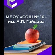 МБОУ "СОШ№10" им. А.П.Гайдара г.Махачкала