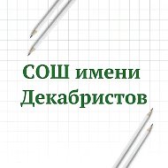 МАОУ "СОШ имени Декабристов" города Ялуторовска