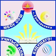 МБОУ ООШ с.Григорьевка ММО ПК