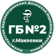 ГБУ ДНР "ГБ № 2 г. Макеевки"