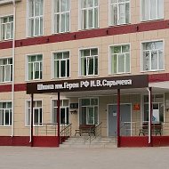 МОУ «Кораблинская СШ им. Героя РФ И.В. Сарычева»