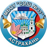 МБОУ г.Астрахани "СОШ N 33"