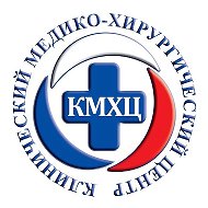 Клинический медико-хирургический центр (КМХЦ)