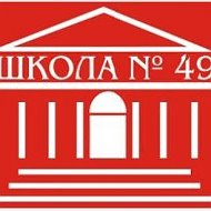 МБОУ СОШ №49
