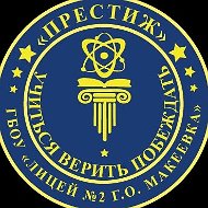 ГОСУДАРСТВЕННОЕ БЮДЖЕТНОЕ ОБЩЕОБРАЗОВАТЕЛЬНОЕ УЧРЕЖДЕНИЕ "ЛИЦЕЙ № 2 "ПРЕСТИЖ" С УГЛУБЛЕННЫМ ИЗУЧЕНИЕМ ОТДЕЛЬНЫХ ПРЕДМЕТОВ ГОРОДСКОГО ОКРУГА МАКЕЕВКА" ДОНЕЦКОЙ НАРОДНОЙ РЕСПУБЛИКИ