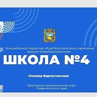 МБОУ СОШ 4 Предгорного муниципального округа Ставропольского края