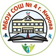 МБОУ СОШ №4 г.Кирова
