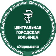 ГБУ ДНР "ЦГБ г.Харцызска"