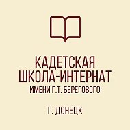 ГБОУ "КАДЕТСКАЯ ШКОЛА-ИНТЕРНАТ ИМЕНИ Г. Т. БЕРЕГОВОГО"