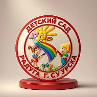 МБДОУ ДС "Радуга" г.Сурска