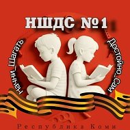 МОУ "НШДС №1" г. Ухта