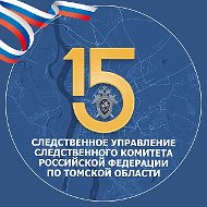 Следком Томской области