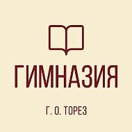 ГБОУ "ГИМНАЗИЯ Г. О. ТОРЕЗ"