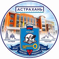 МБОУ г. Астрахани «Лицей №2 им. В. В. Разуваева»
