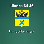МОАУ "СОШ № 46"