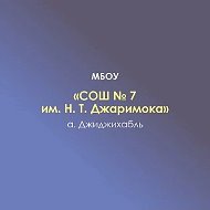 МБОУ "СОШ №7 им.Н.Т. Джаримока" а.Джиджихабль